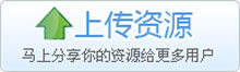 上传资源