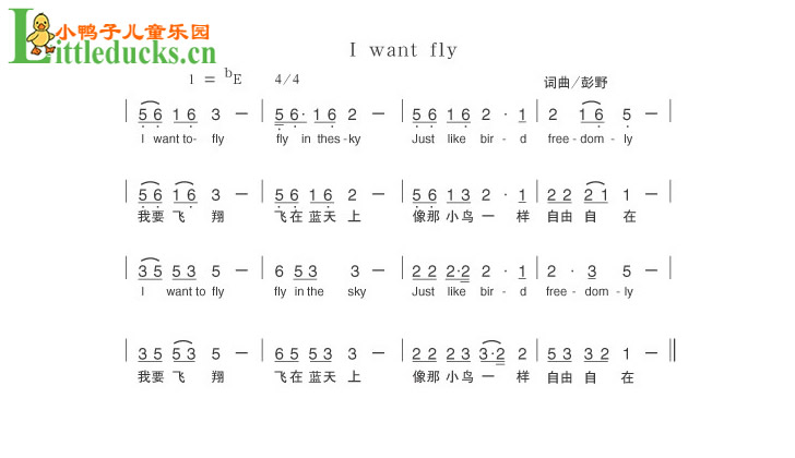 彭野新儿歌I wat to fly儿歌简谱