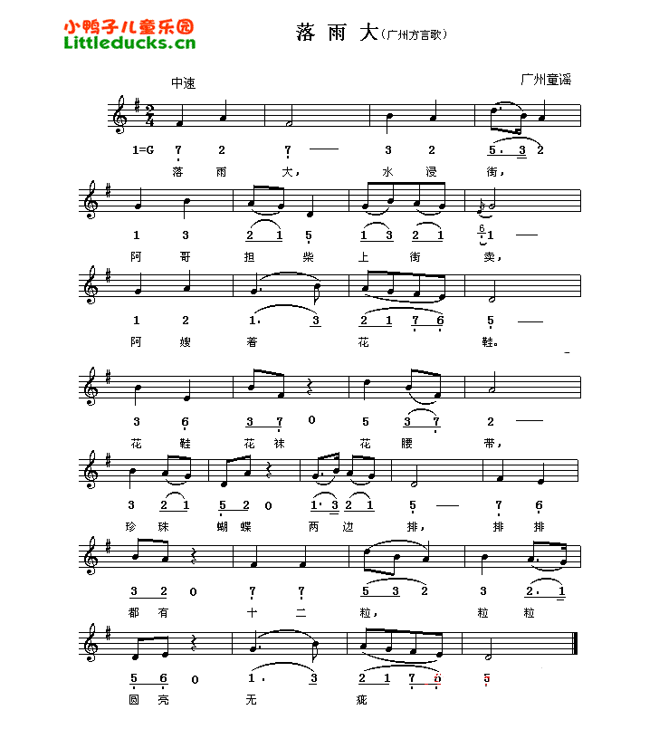 儿歌落雨大水简谱