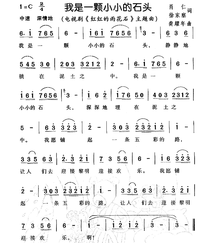 雨花石:我是一颗小小的石头简谱