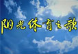 儿童歌曲阳光体育之歌简谱