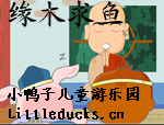 成语故事缘木求鱼