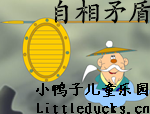 成语故事自相矛盾
