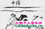 国画的执笔法和用笔用墨方法