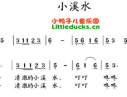 儿歌小溪水简谱