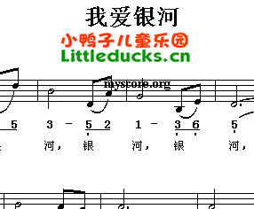 儿歌我爱银河简谱加曲谱