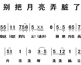 儿歌别把月亮弄脏了简谱