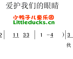 儿歌爱护我们的眼睛简谱