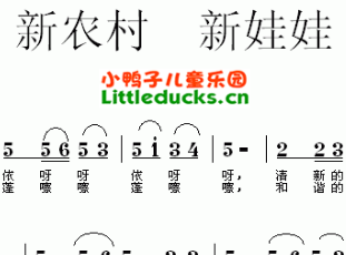 儿歌新农村新娃娃简谱