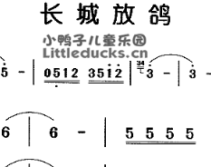 儿歌长城放鸽简谱