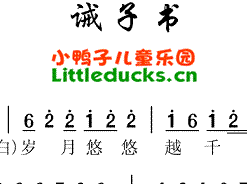 儿歌诫子书简谱