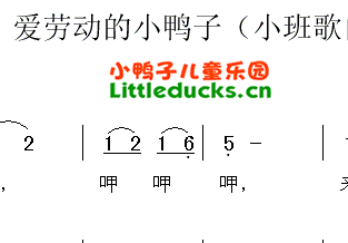 儿歌爱劳动的小鸭子简谱