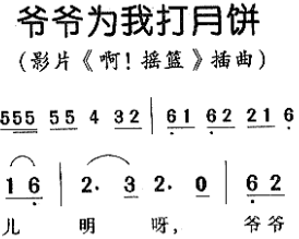 幼儿歌曲爷爷为我打月饼