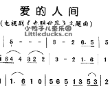 儿歌爱的人间简谱