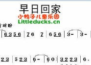 儿歌早日回家简谱