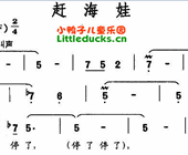 儿歌赶海娃简谱