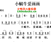 儿歌小蜗牛爱画画简谱