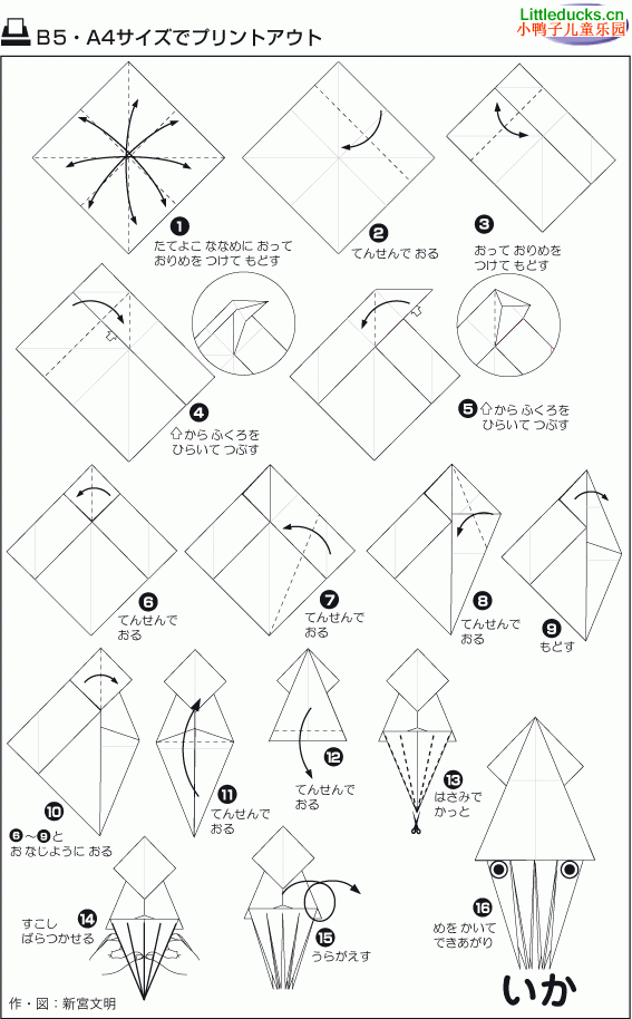 动物折纸大全:鱿鱼的折纸方法