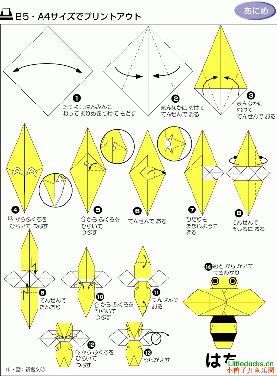 动物折纸大全:小蜜蜂的折纸方法
