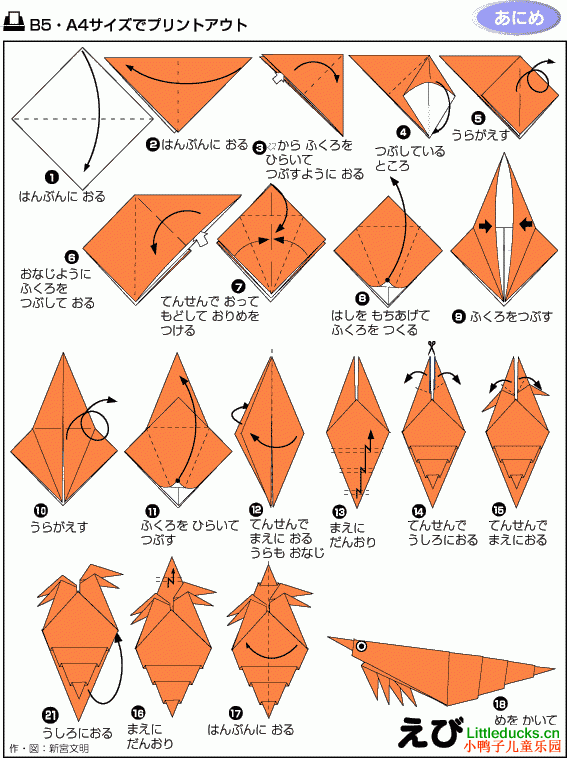 动物折纸大全:小虾的折纸方法