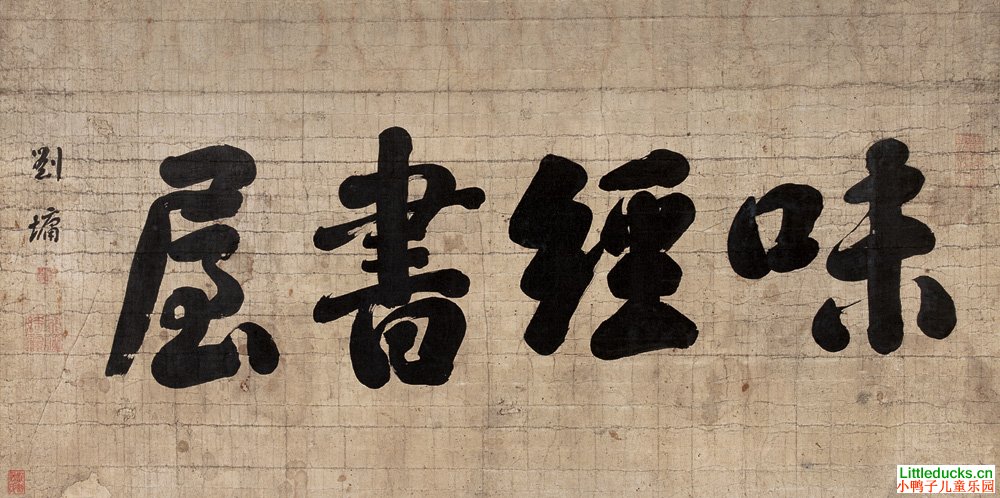 千年书法(七)--浓墨宰相