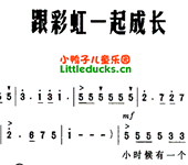 儿歌跟彩虹一起成长简谱