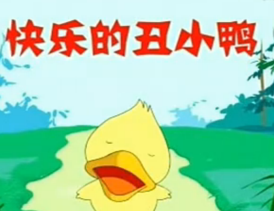 幼儿歌曲视频快乐的丑小鸭