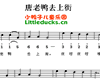 儿歌唐老鸭去上街简谱