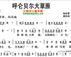 儿歌呼伦贝尔大草原简谱