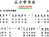 儿歌从小学书法简谱