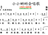 儿歌小小蝌蚪会唱歌简谱