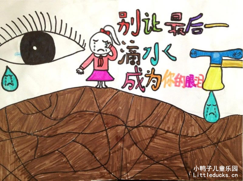 幼儿绘画作品节约用水