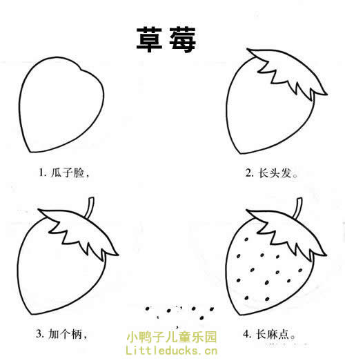 简单的草莓的简笔画步骤