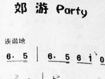 儿歌郊游party简谱