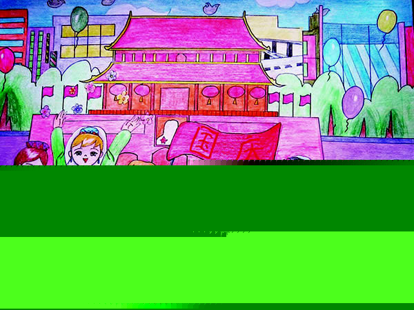 儿童绘画作品欢度国庆