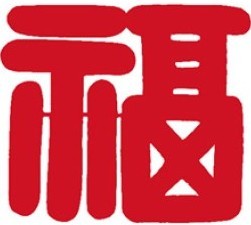 儿童剪纸之福字剪纸教程 儿童剪纸之福字剪纸教程