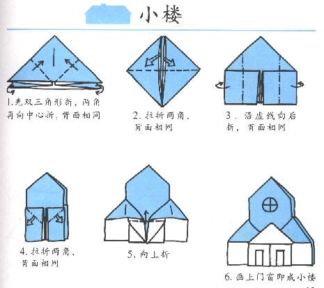 小楼的手工折叠方法