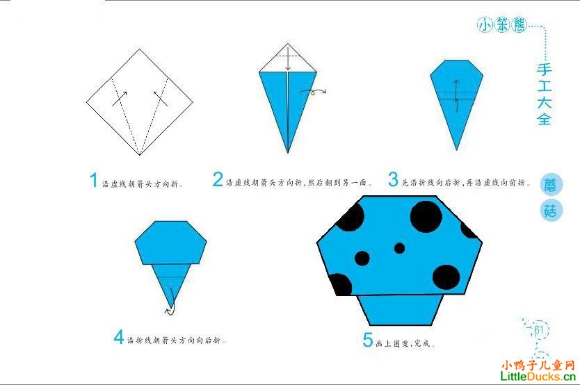精彩的手工折纸：蘑菇