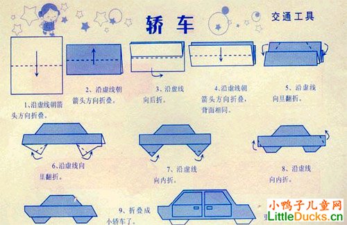 手工折纸：轿车