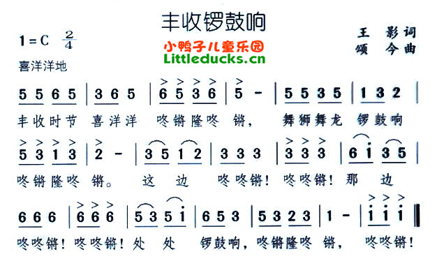 儿歌丰收锣鼓响简谱