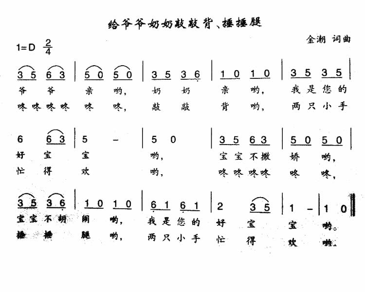 儿歌给爷爷奶奶敲敲背捶捶腿简谱