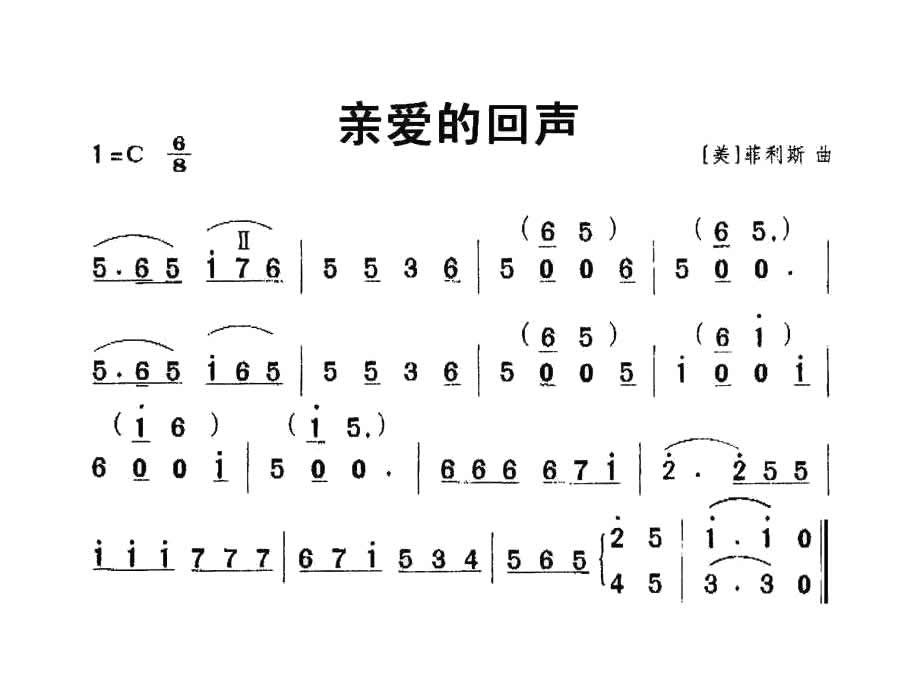 儿歌亲爱的回声简谱歌谱