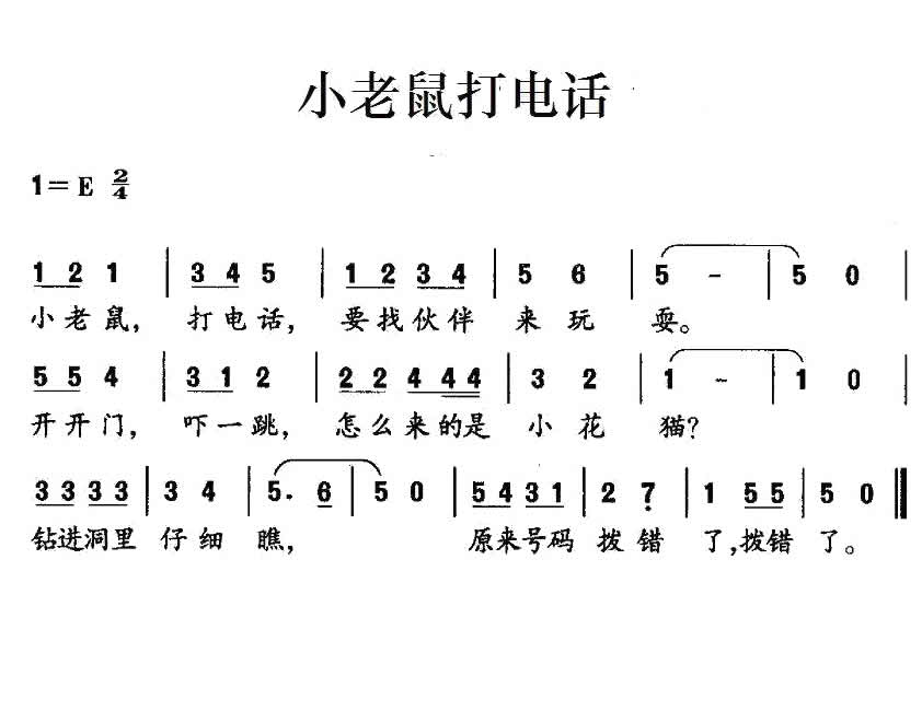 儿歌小老鼠打电话简谱歌谱