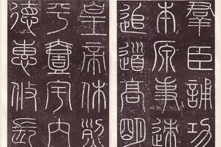 从小篆到隶书-中国书法史上的一次伟大的变革