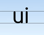 汉语拼音教学视频:复韵母ui