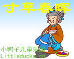 成语故事寸草春晖视频下载