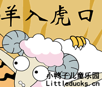 成语故事动画片羊入虎口