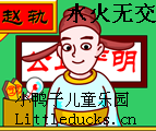 成语故事水火无交视频下载