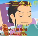 成语故事三令五申视频下载