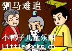 成语故事视频驷马难追下载